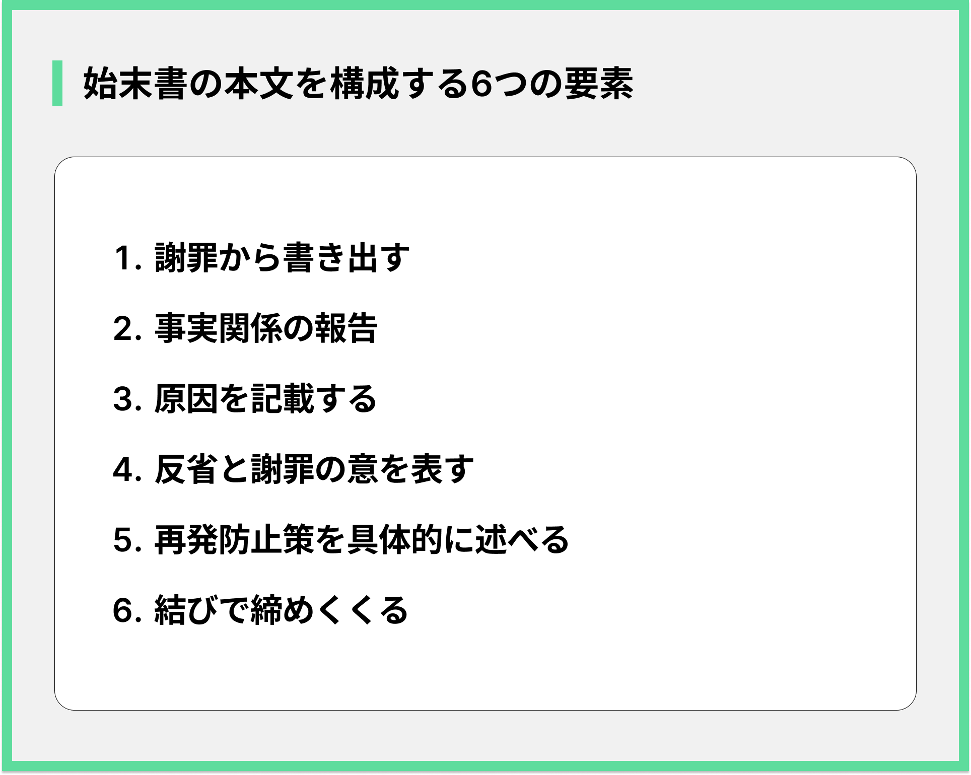 始末書の本文を構成する6つの要素