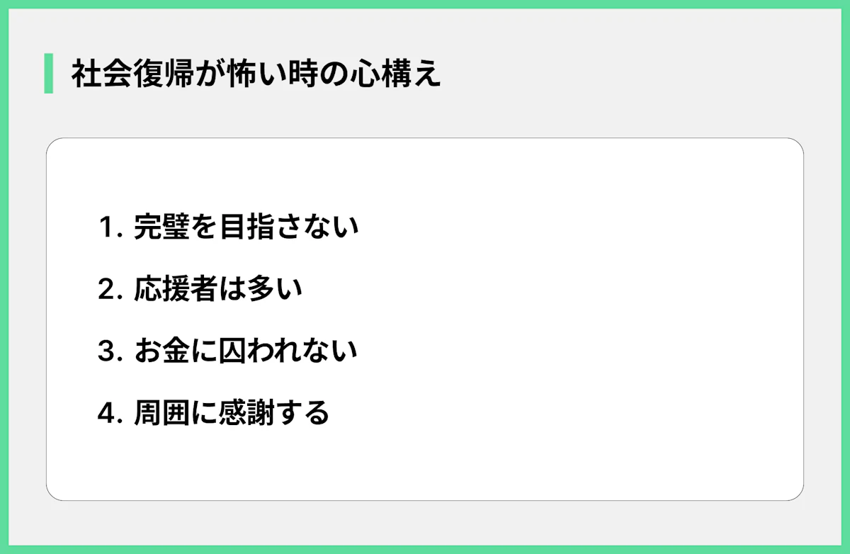 社会復帰が怖い時の心構え