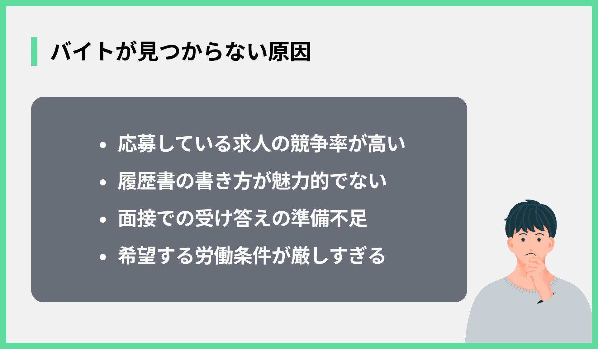 バイトが見つからない原因