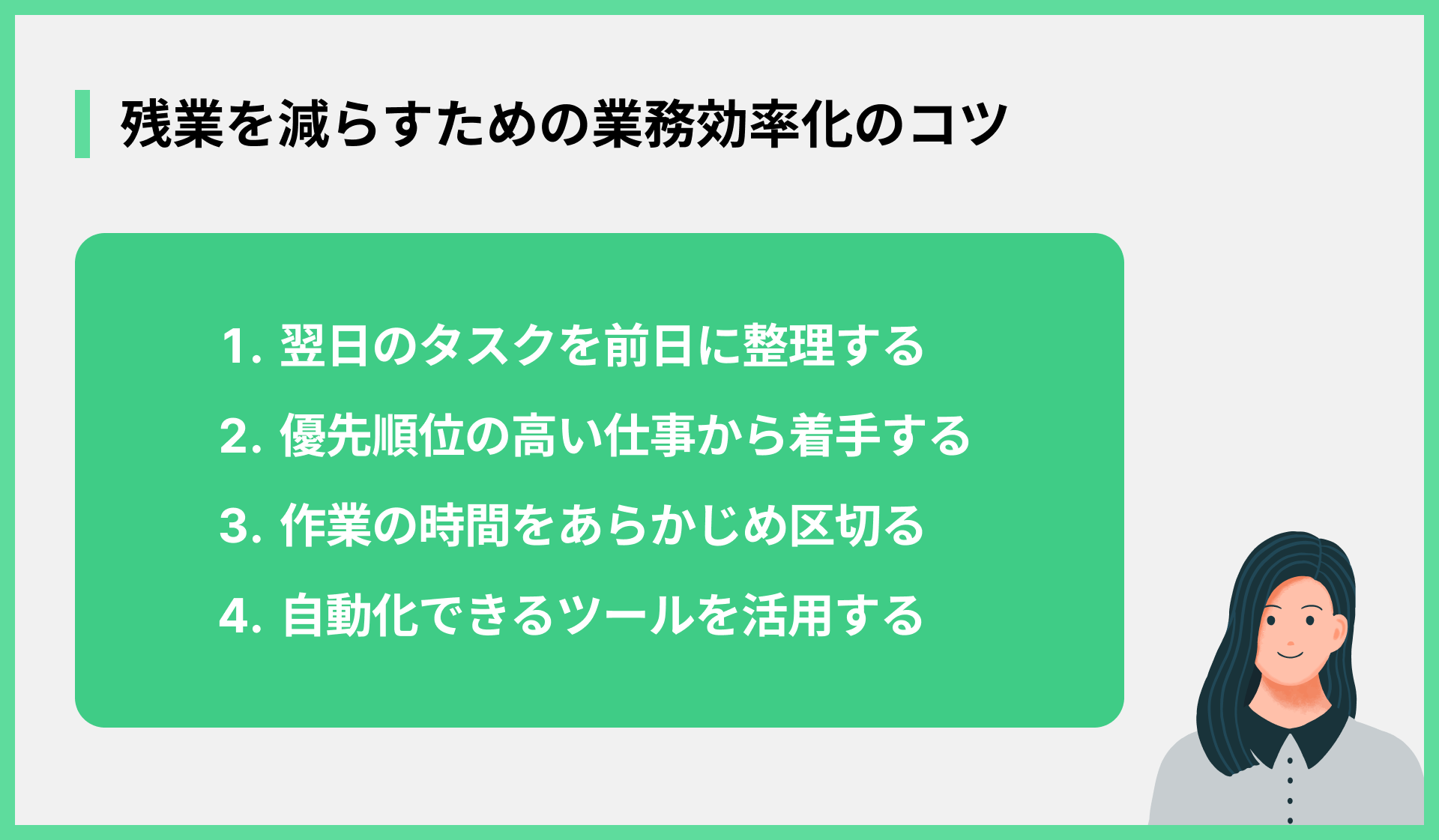 残業を減らすための業務効率化のコツ