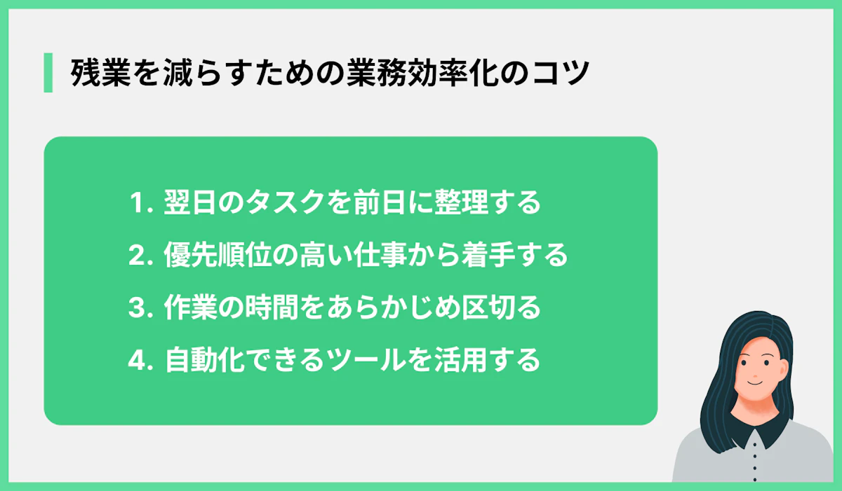 残業を減らすための業務効率化のコツ