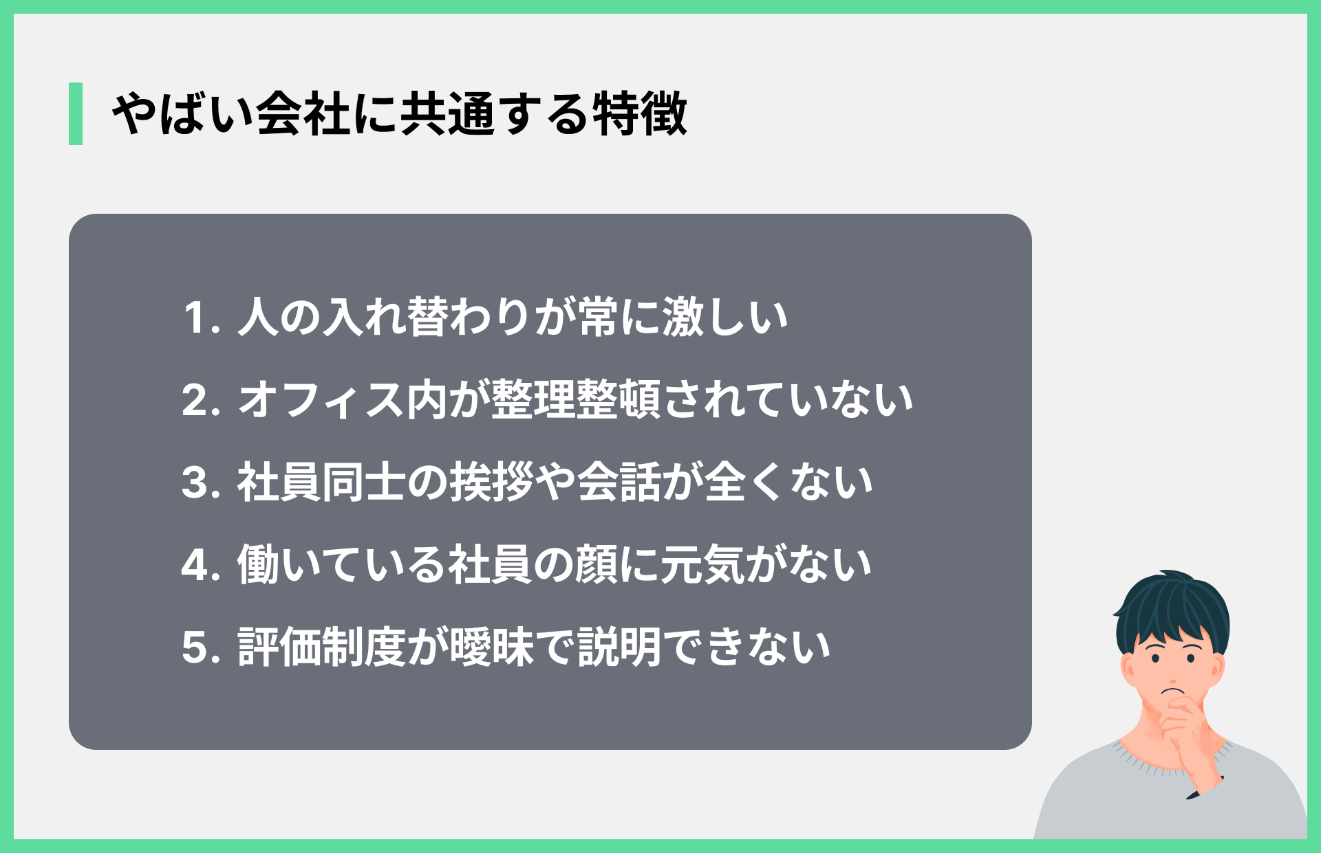 やばい会社に共通する特徴