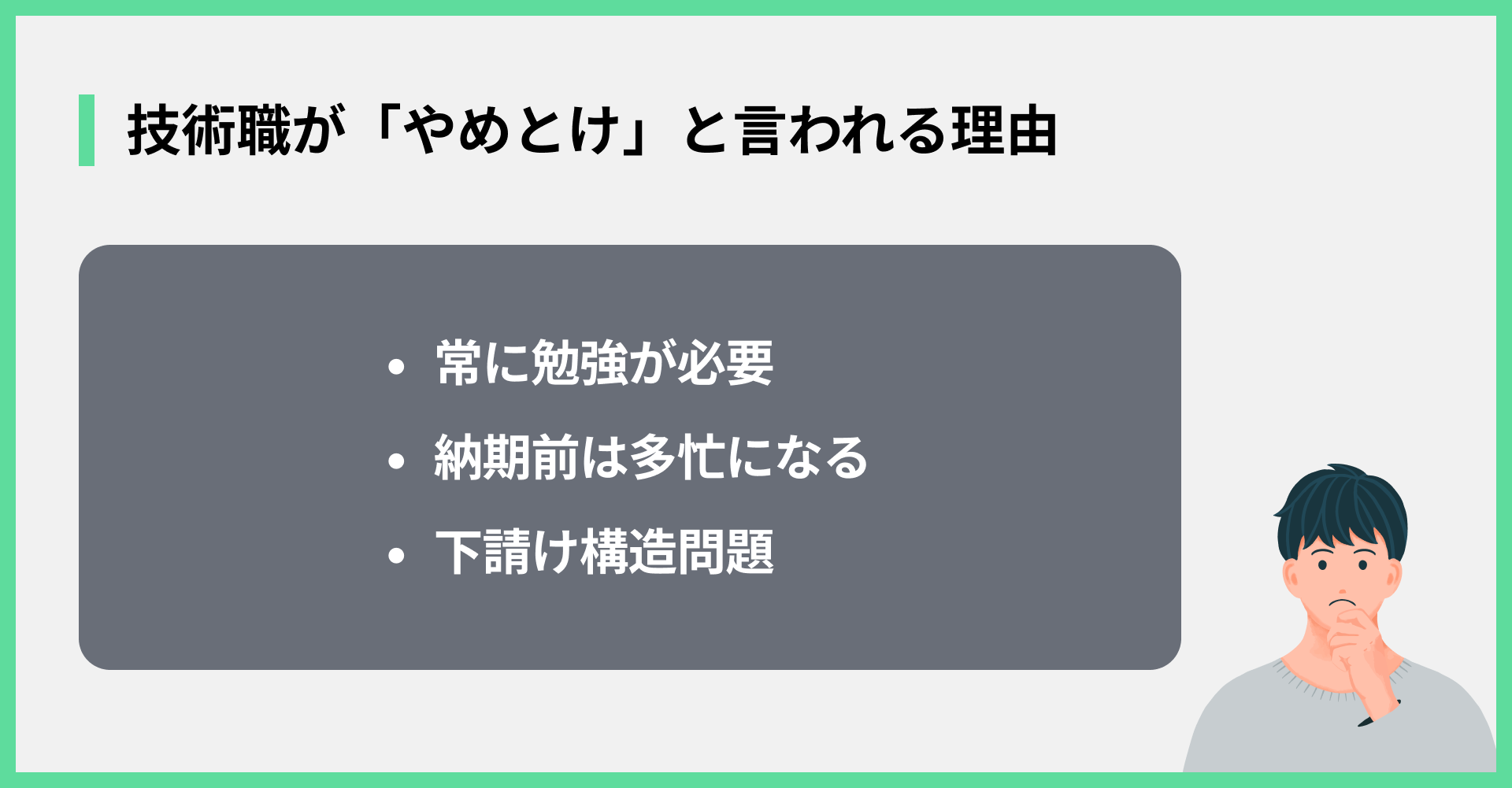 技術職が「やめとけ」と言われる理由
