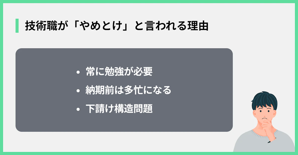 技術職が「やめとけ」と言われる理由