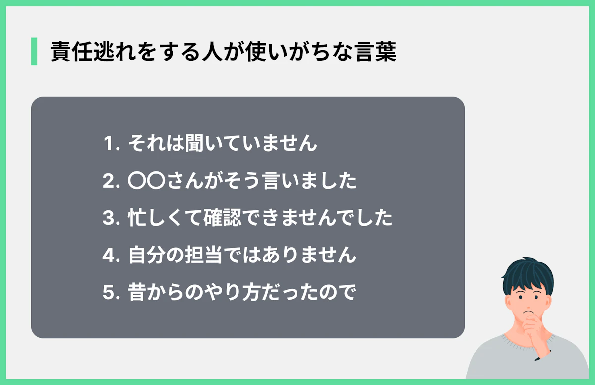 責任逃れをする人が使いがちな言葉