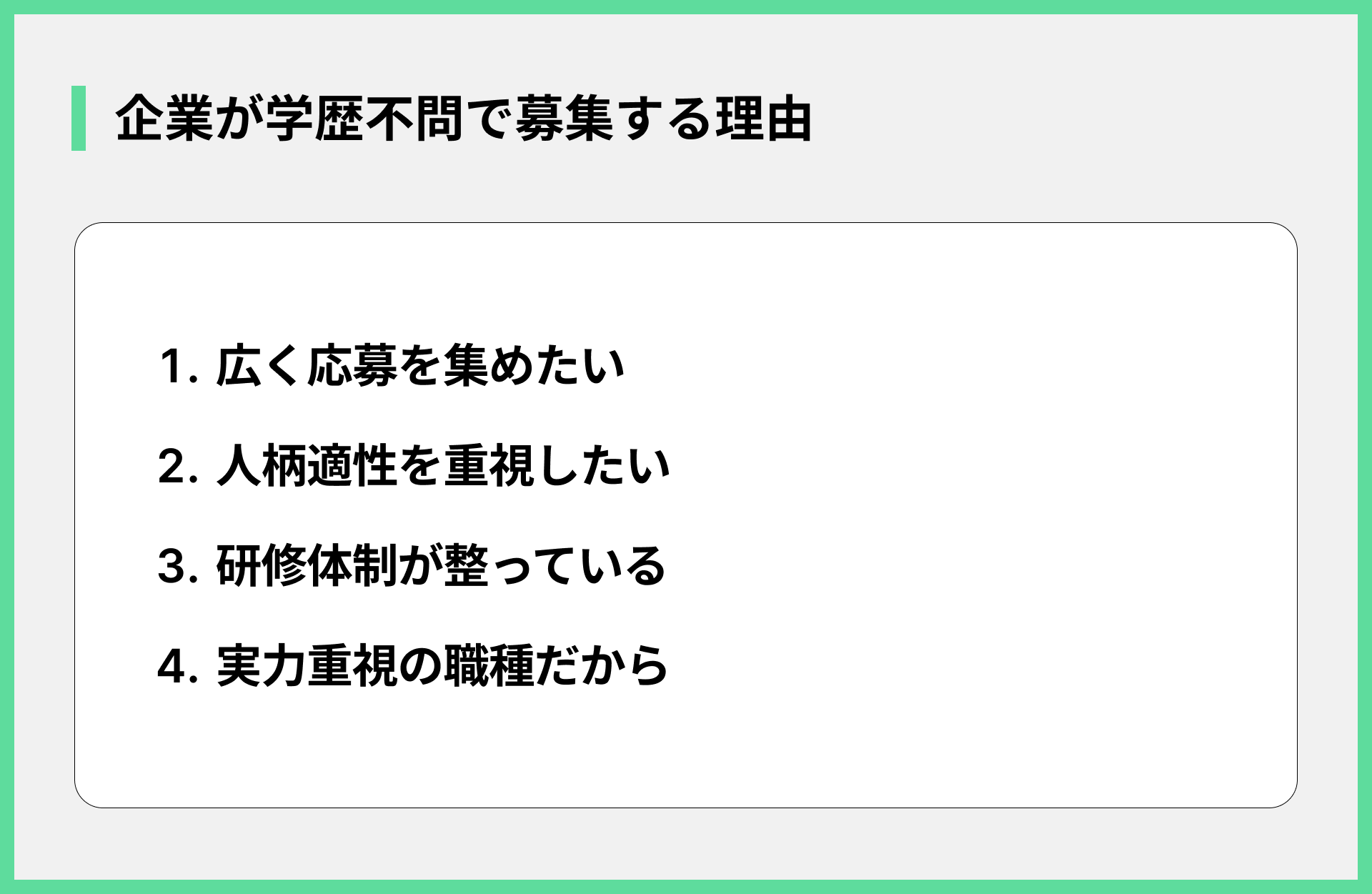 企業が学歴不問で募集する理由