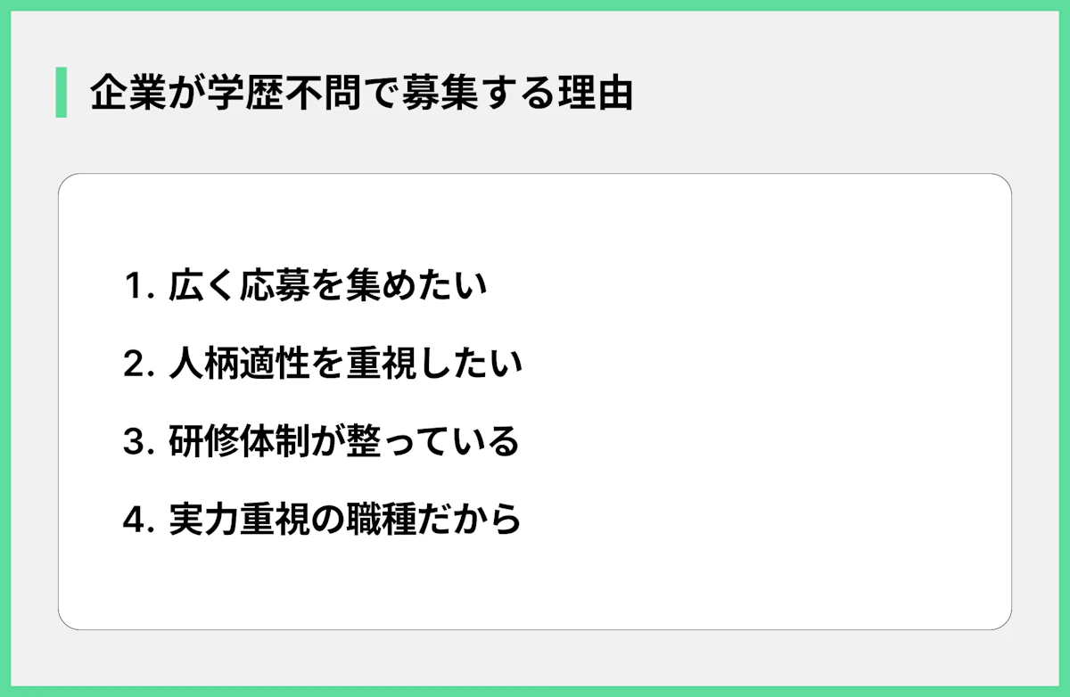 企業が学歴不問で募集する理由