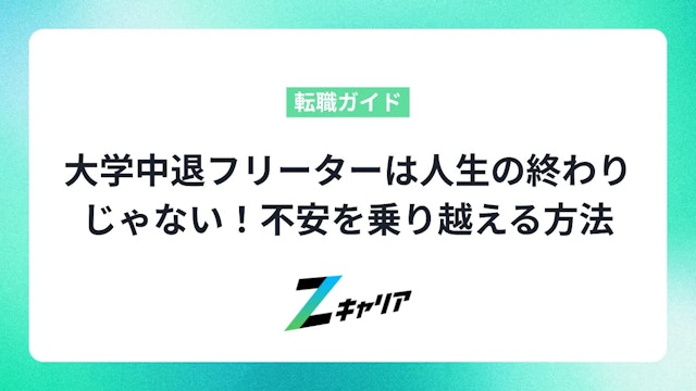 大学中退フリーターは人生の終わりじゃない!不安を乗り越え未来を切り開く方法