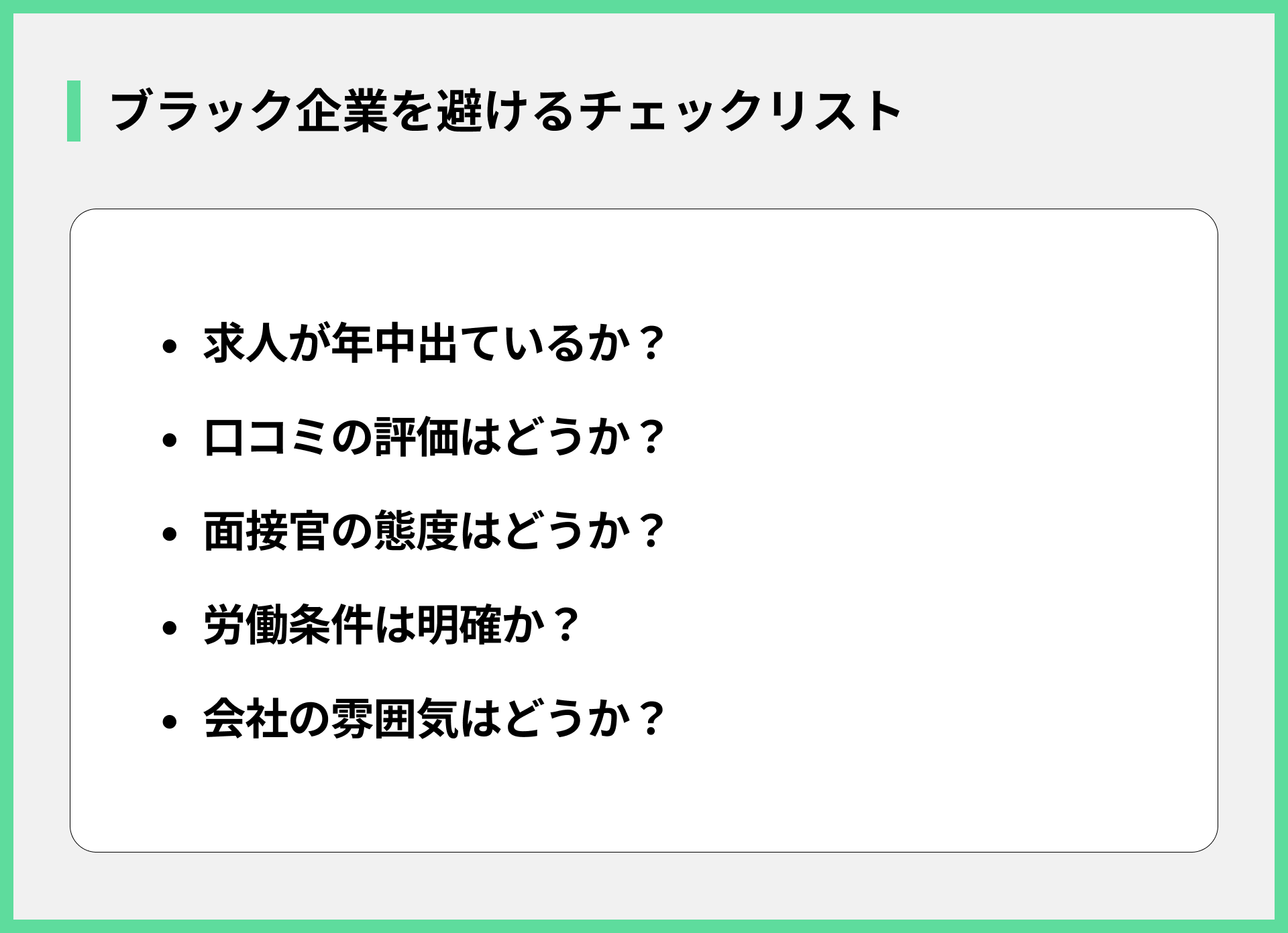 ブラック企業を避けるチェックリスト