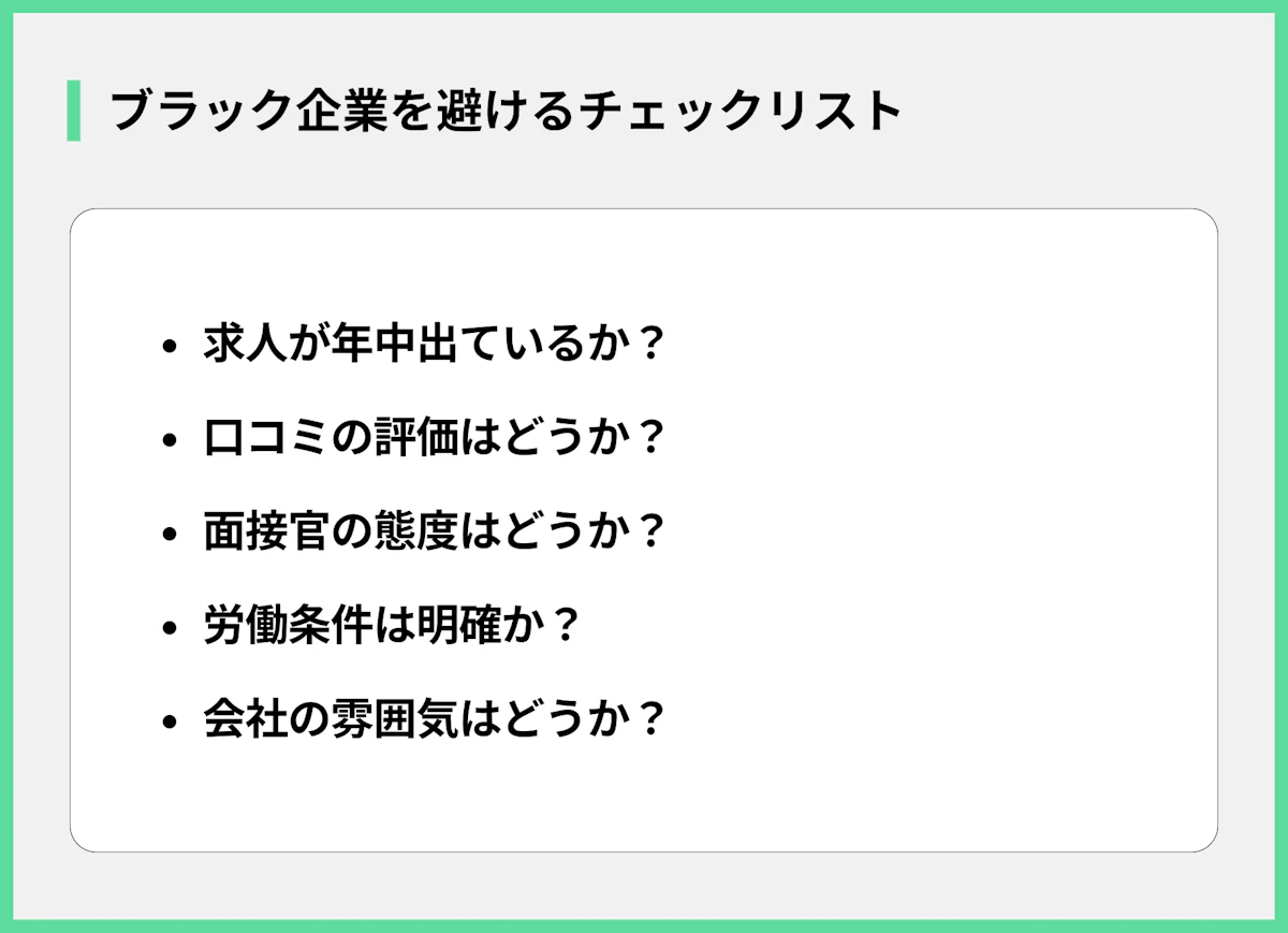 ブラック企業を避けるチェックリスト