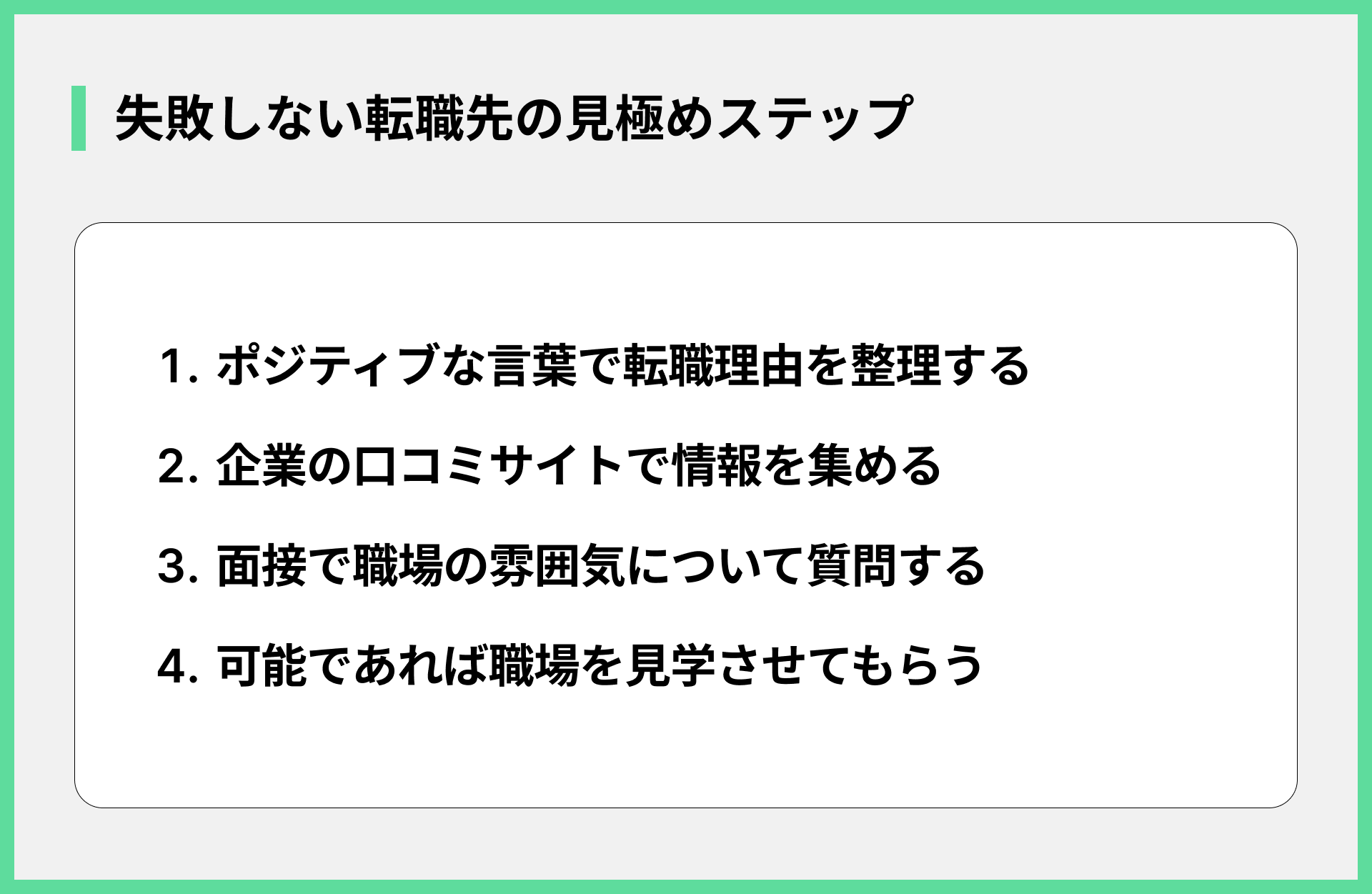 失敗しない転職先の見極めステップ