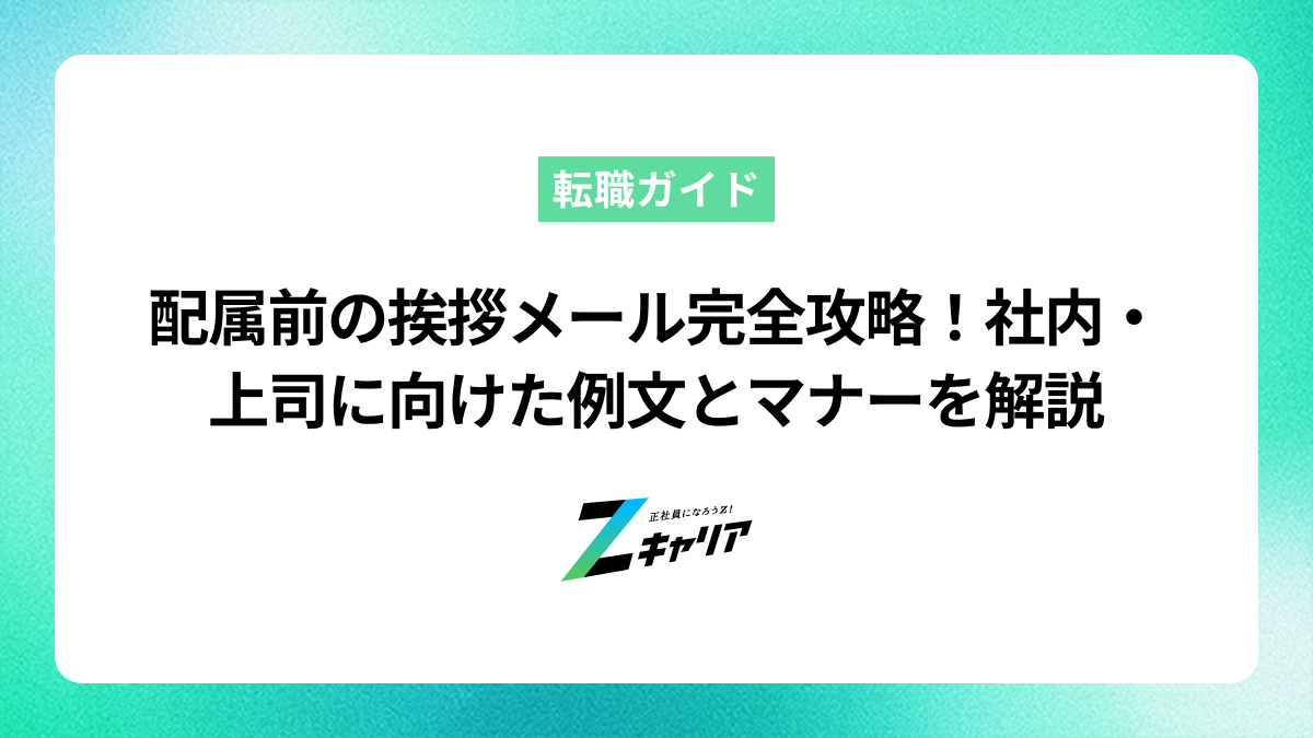配属前の挨拶メール完全攻略！社内・上司に向けた例文とマナーを解説