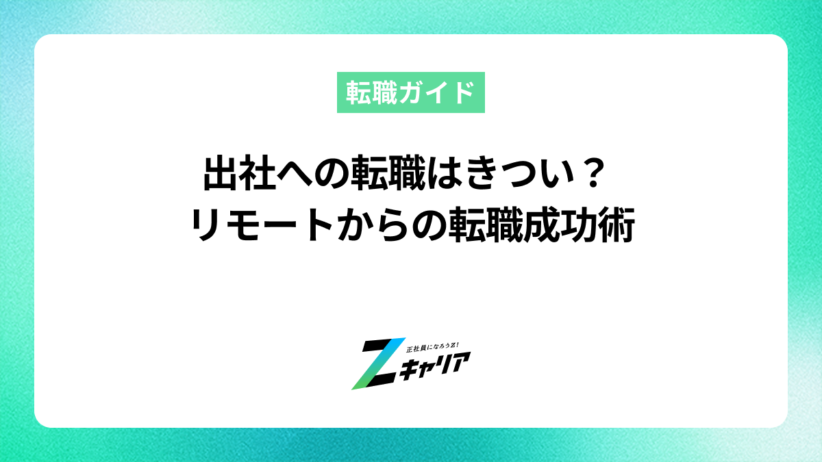 出社への転職はきつい？リモートからのキャリアチェンジを成功させるコツ