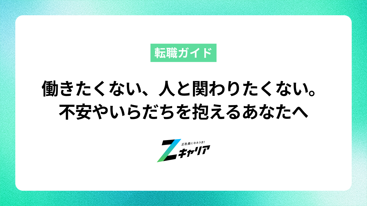 「働きたくない」「人と関わりたくない」不安やいらだちを抱えているあなたへ
