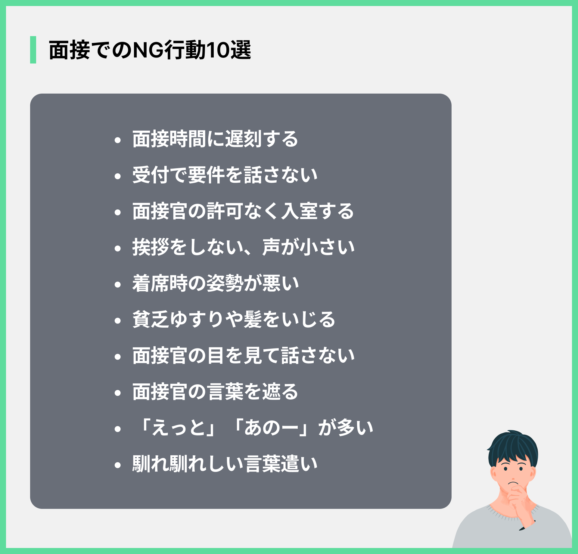 面接でのNG行動10選