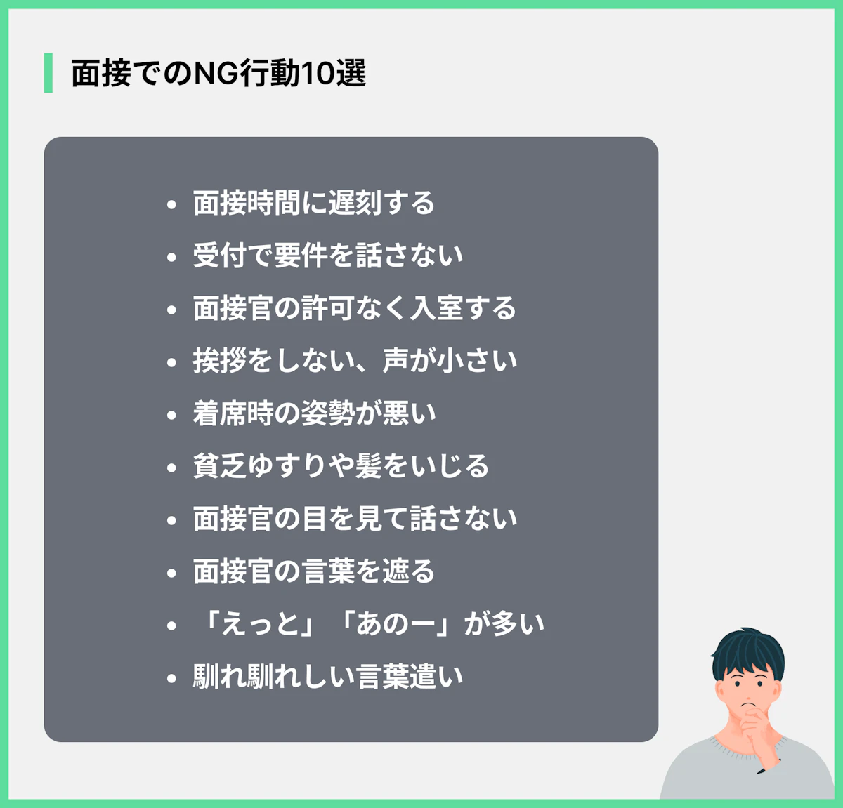 面接でのNG行動10選