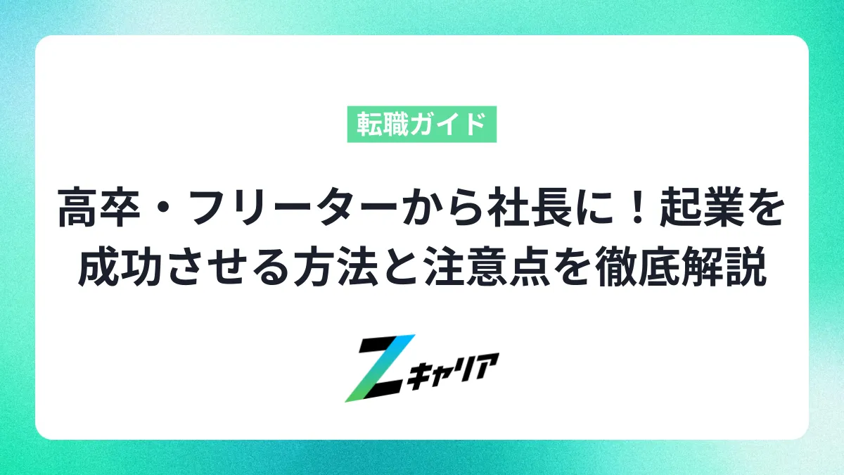高卒・フリーターから社長に！起業を成功させる方法と注意点を徹底解説