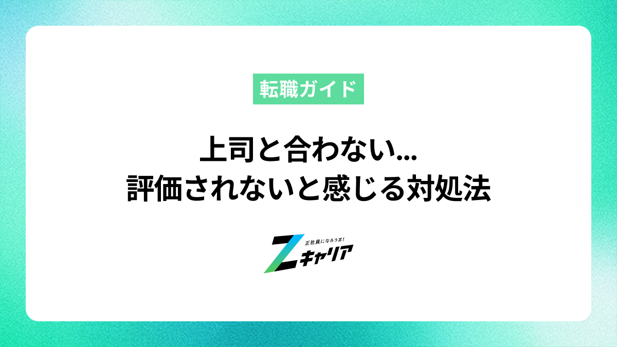 上司と合わない…評価されないと感じる若手のための対処法