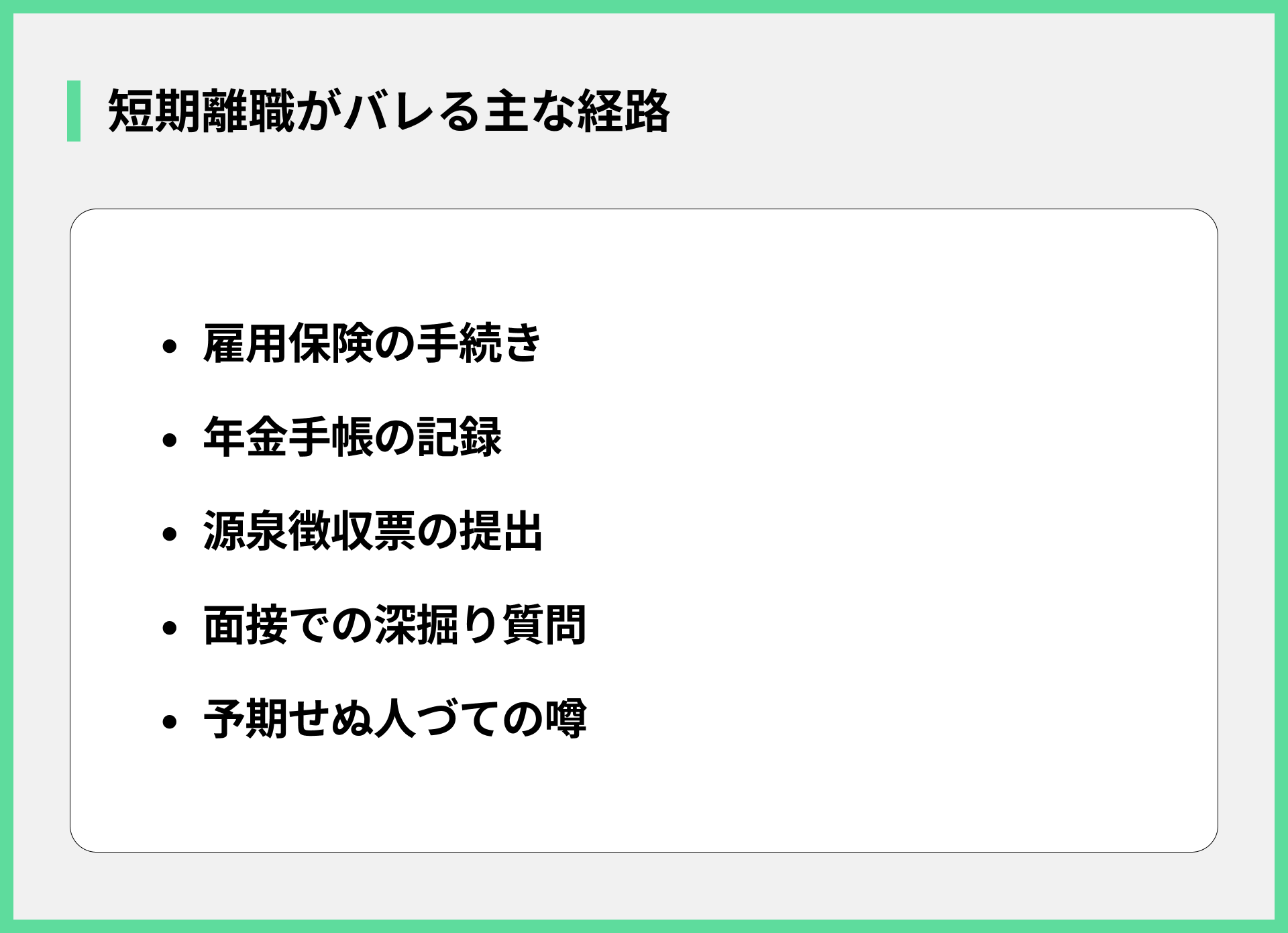 短期離職がバレる主な経路