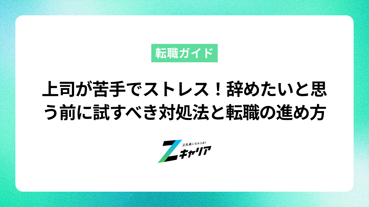 上司が苦手でストレス！辞めたいと思う前に試すべき対処法と転職の進め方