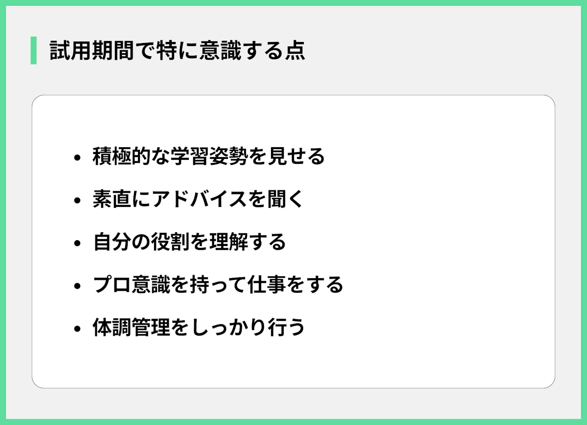 試用期間で特に意識する点