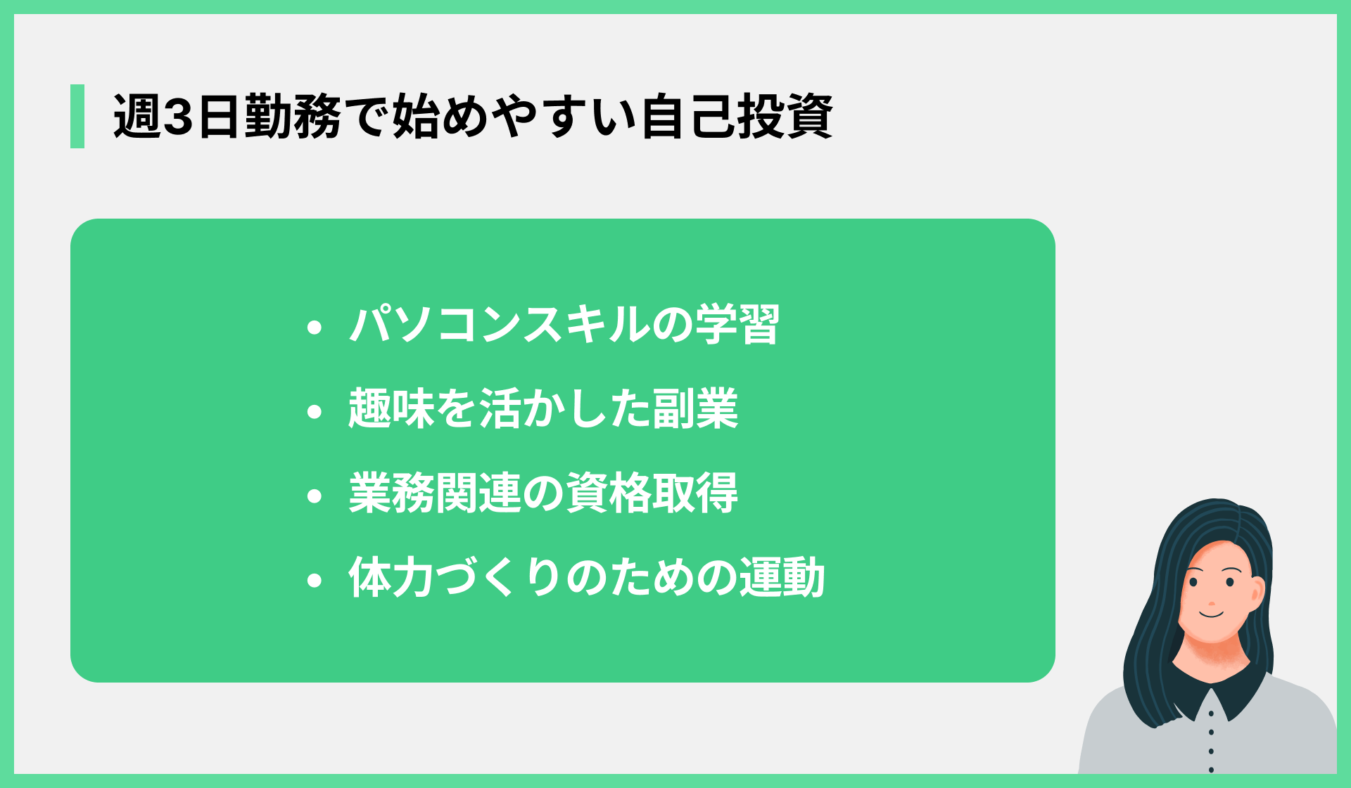 週3日勤務で始めやすい自己投資