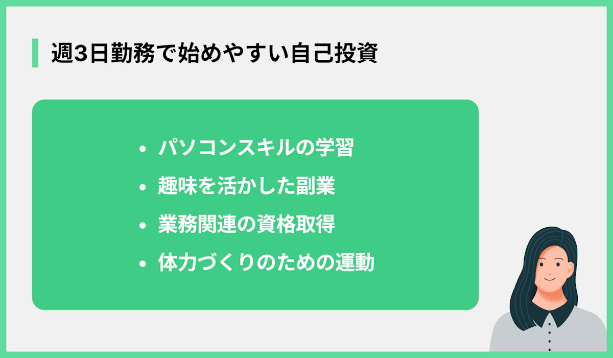 週3日勤務で始めやすい自己投資