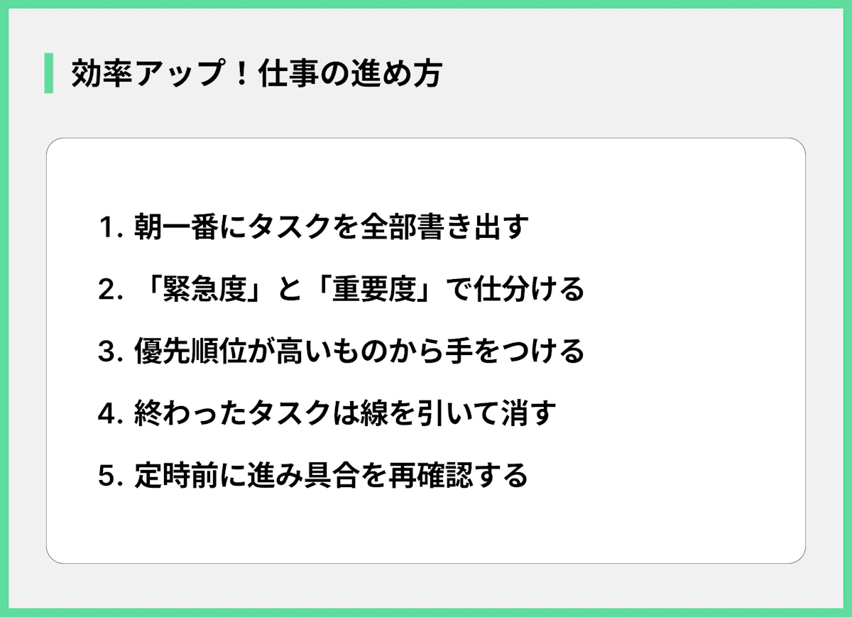 効率アップ!仕事の進め方