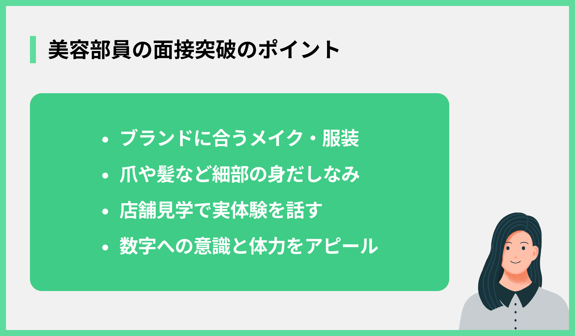 美容部員の面接突破のポイント