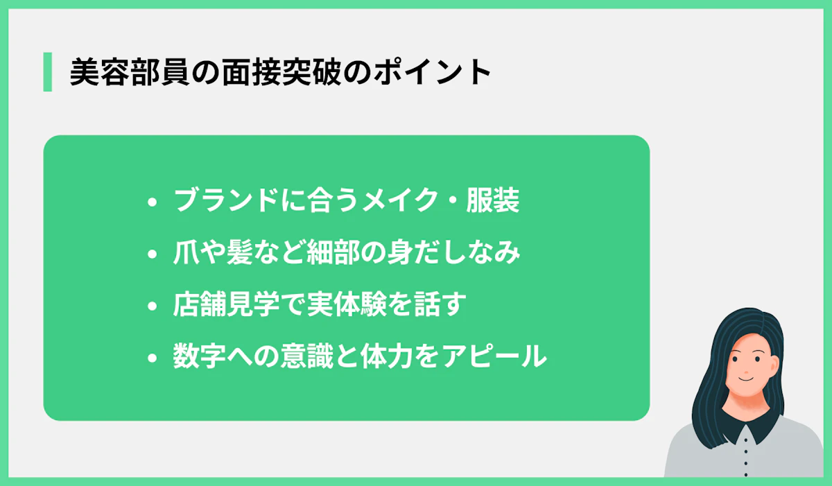 美容部員の面接突破のポイント
