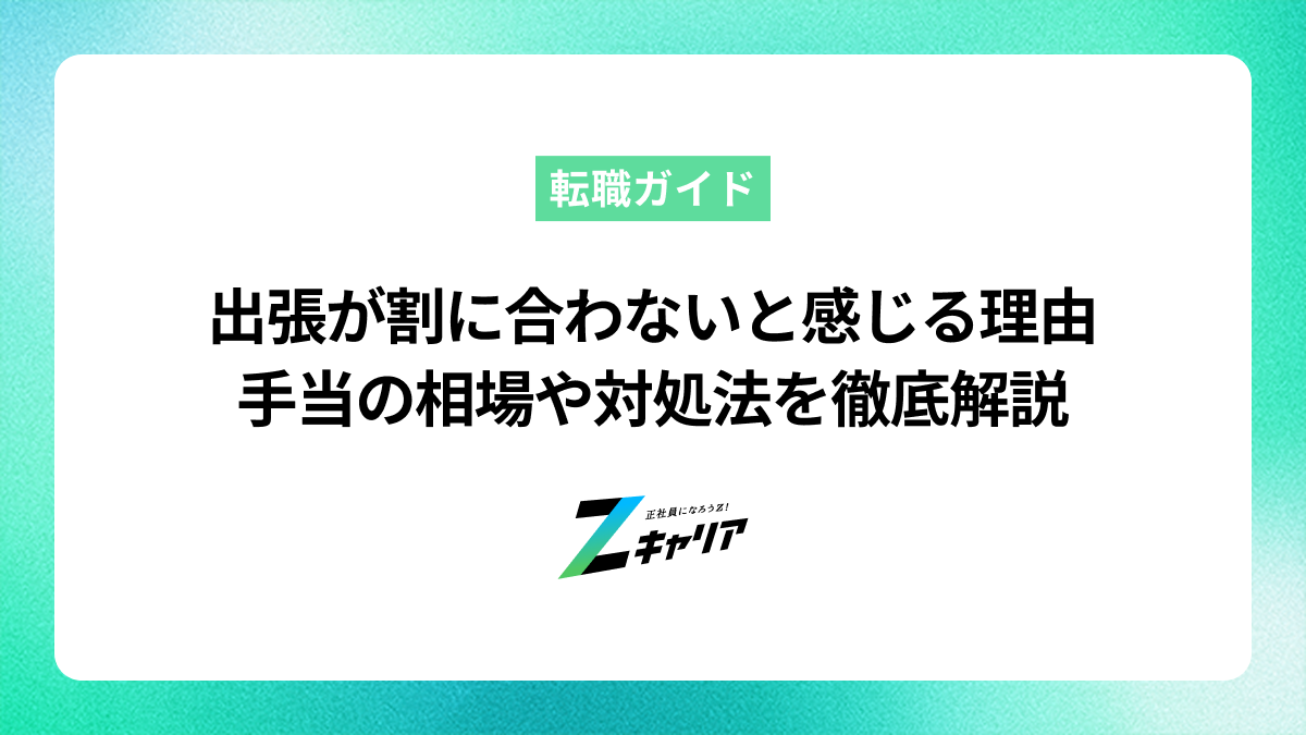 出張が割に合わないと感じる理由とは？手当の相場や対処法