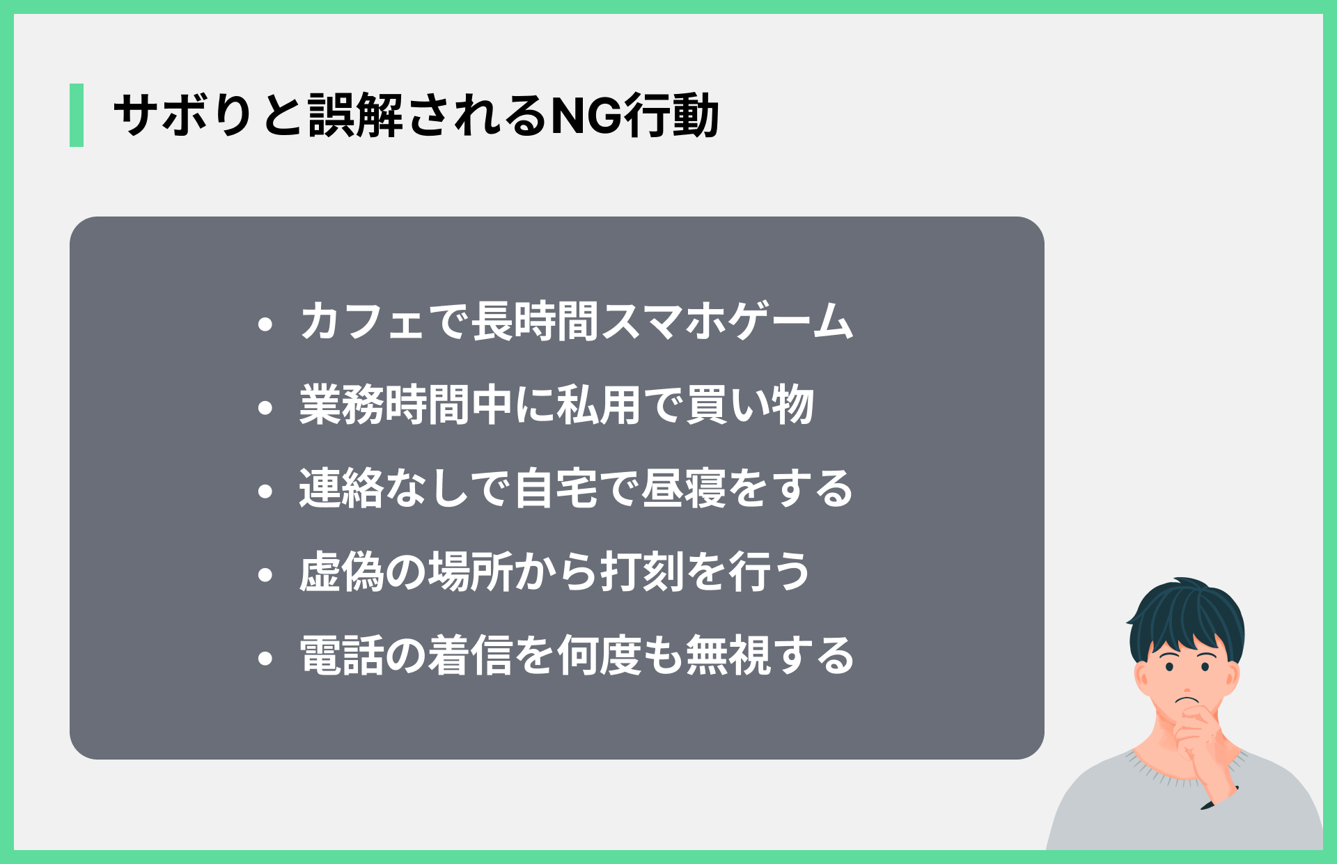 サボりと誤解されるNG行動