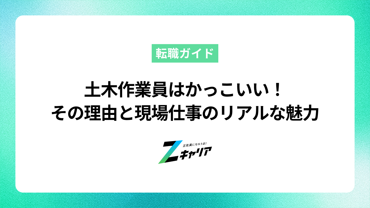 土木作業員はかっこいい！その理由と現場仕事のリアルな魅力を解説