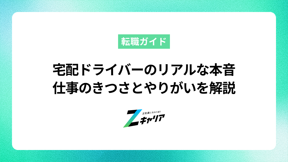 宅配ドライバーのリアルな本音｜仕事のきつさとやりがいを解説
