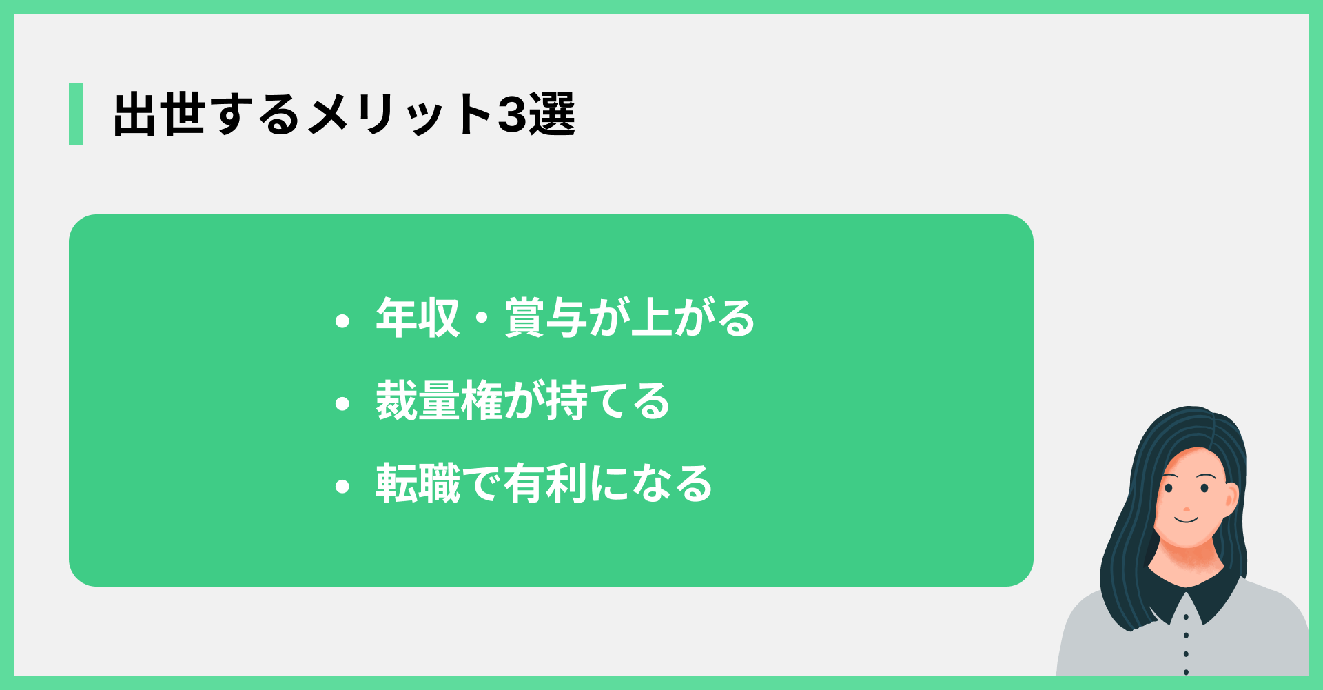 出世するメリット3選