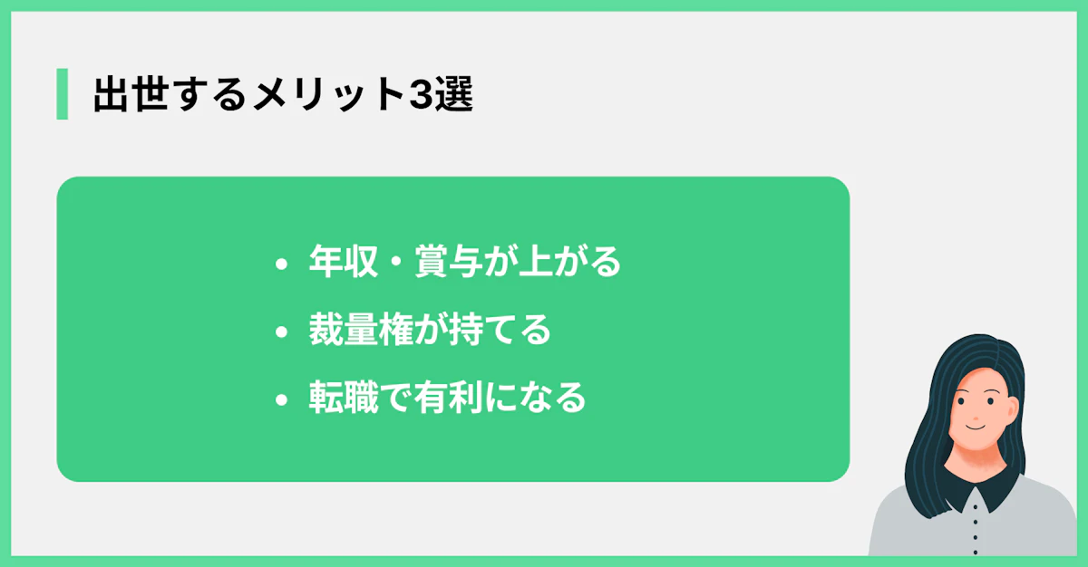 出世するメリット3選