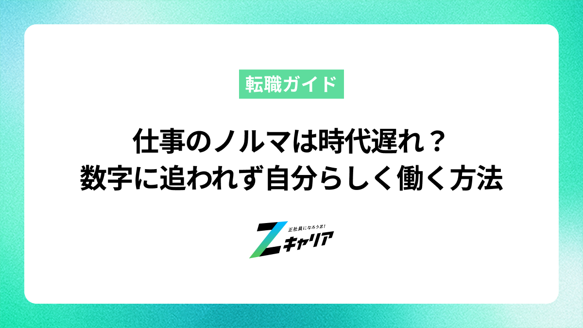 仕事のノルマは時代遅れ？数字に追われず自分らしく働く方法