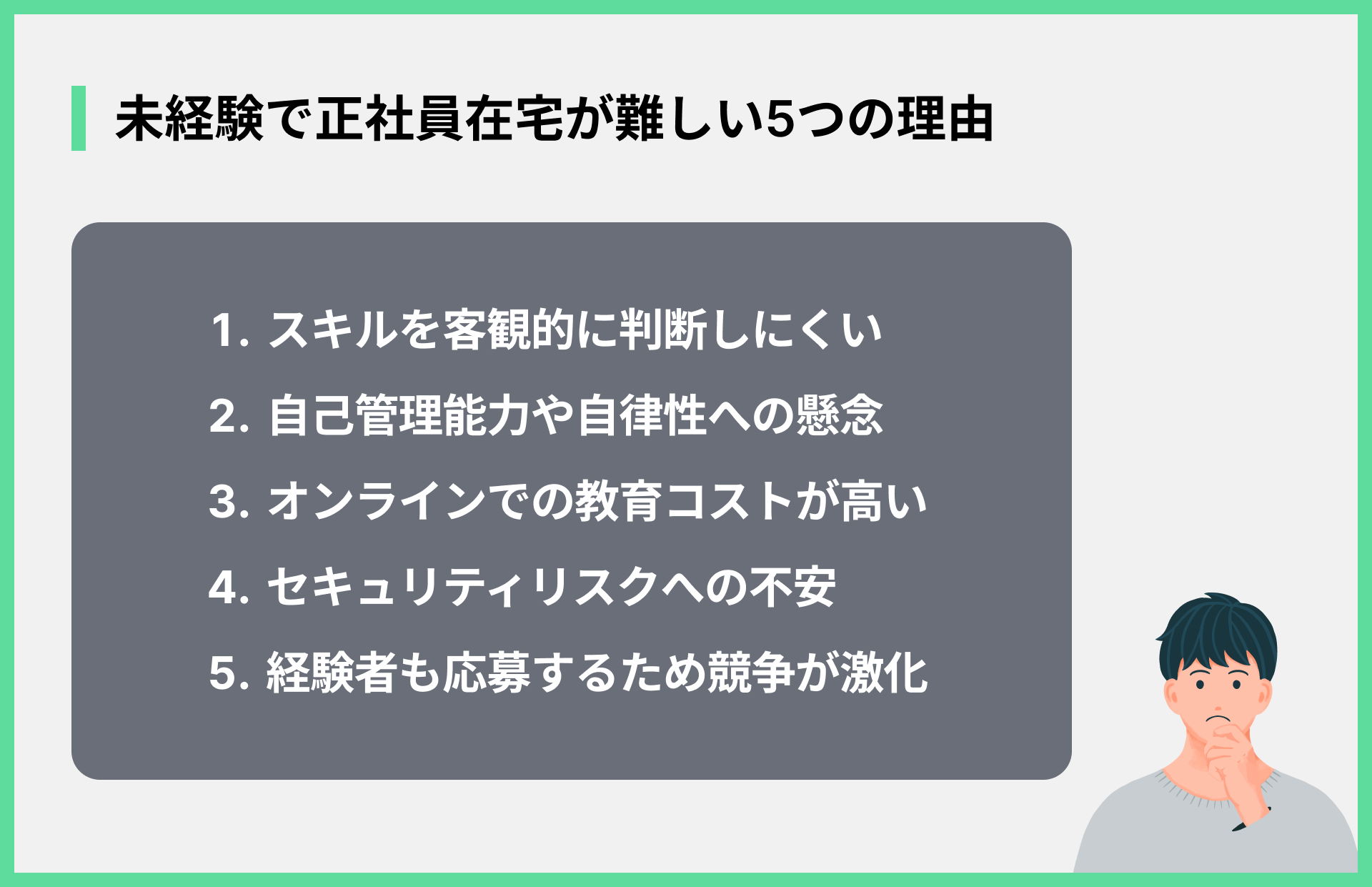 未経験で正社員在宅が難しい5つの理由