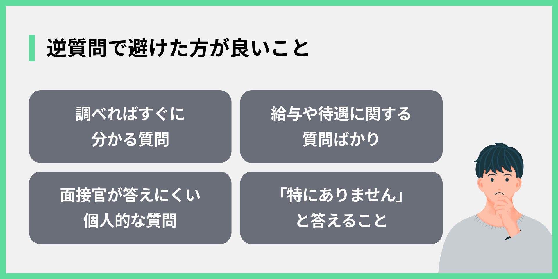 逆質問で避けた方が良いこと