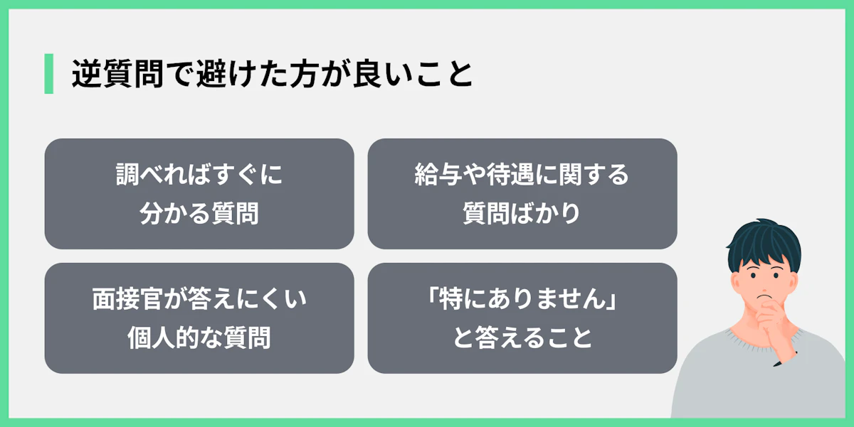 逆質問で避けた方が良いこと