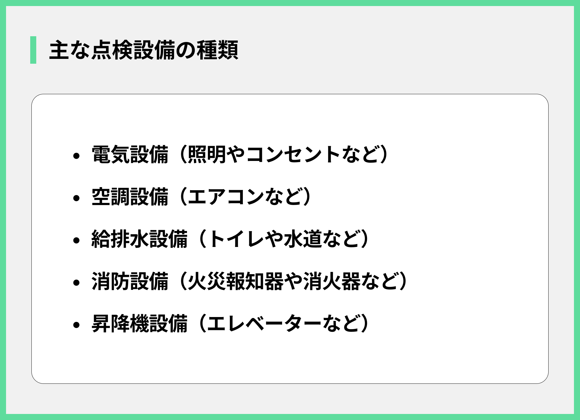 主な点検設備の種類