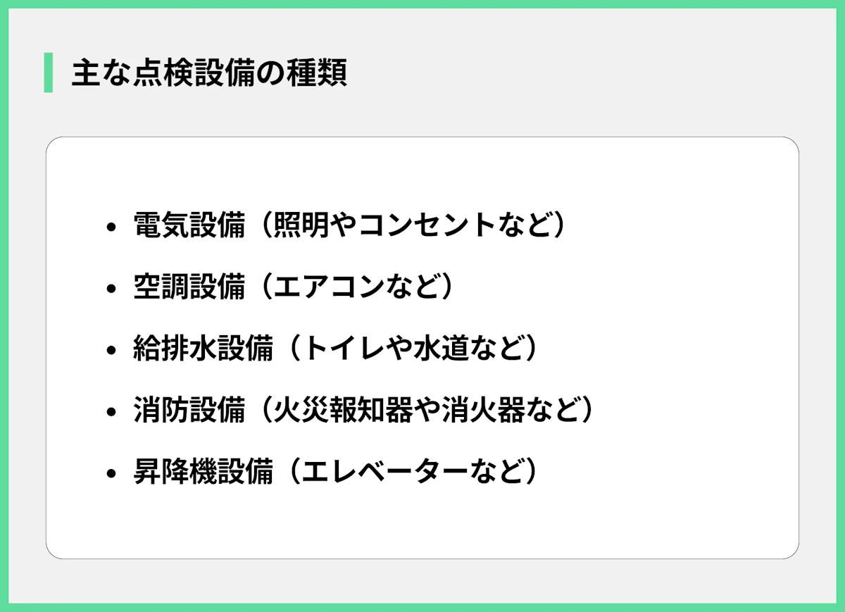 主な点検設備の種類