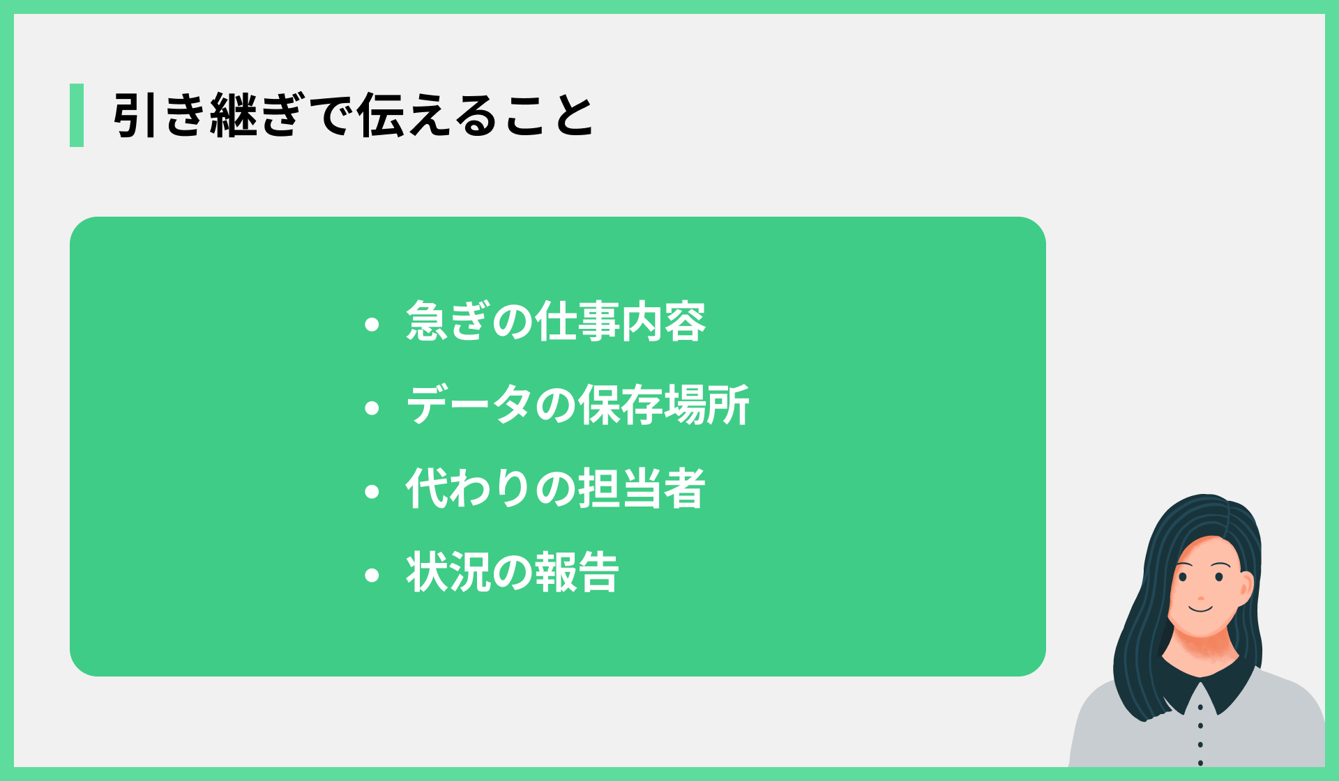 引き継ぎで伝えること