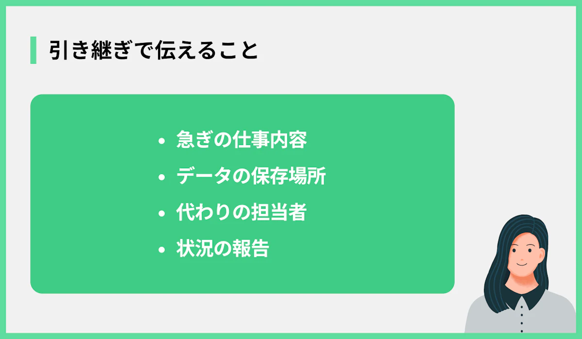 引き継ぎで伝えること