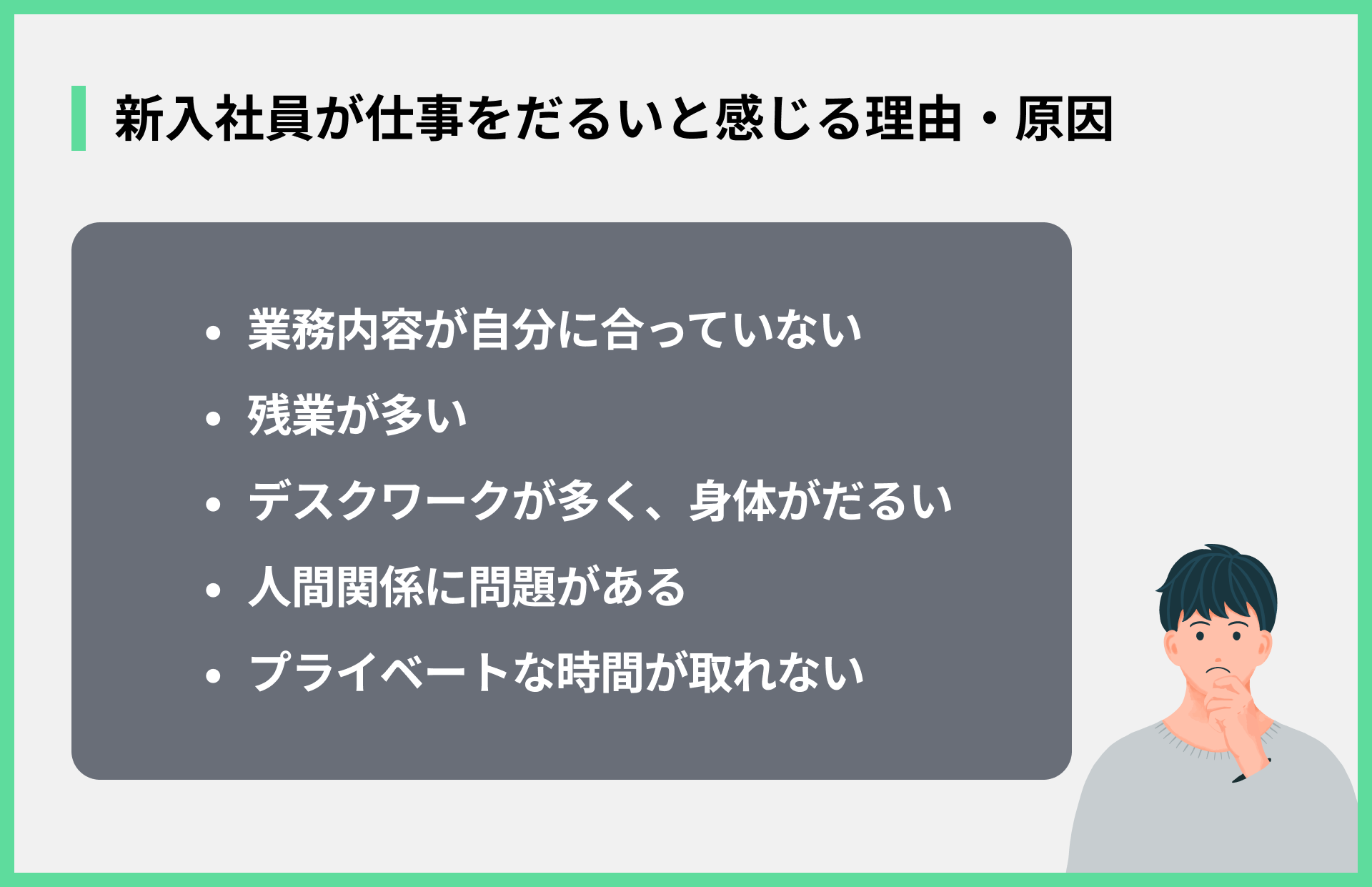 新入社員が仕事をだるいと感じる理由・原因