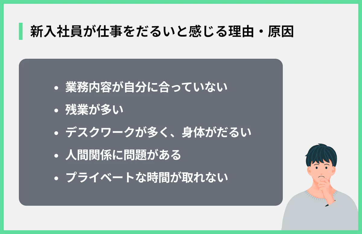 新入社員が仕事をだるいと感じる理由・原因