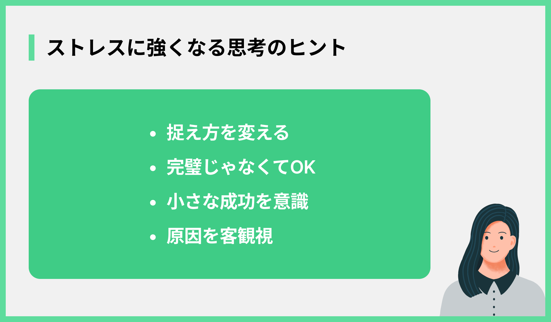 ストレスに強くなる思考のヒント