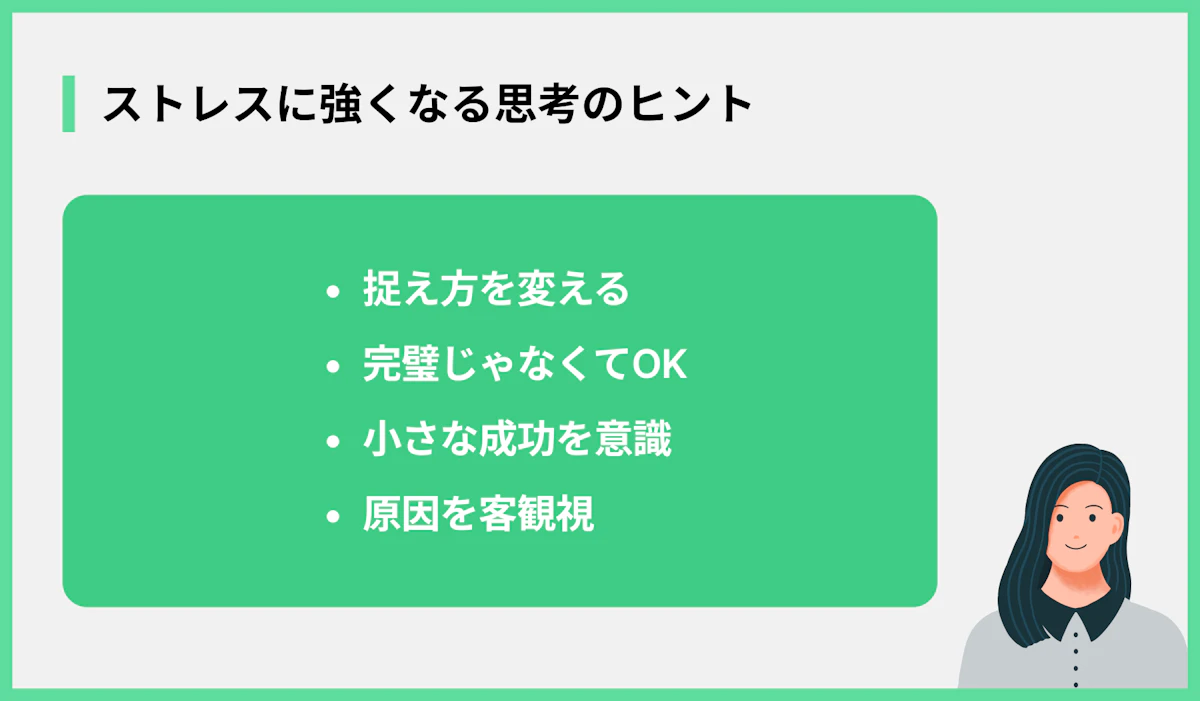 ストレスに強くなる思考のヒント
