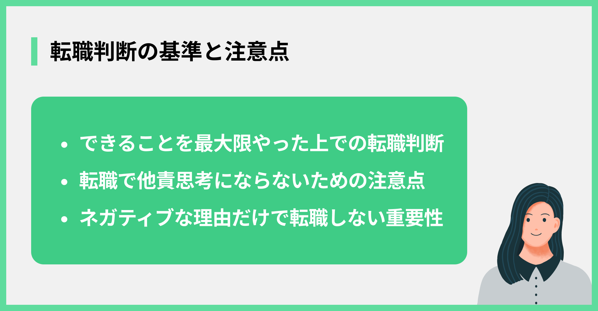 転職判断の基準と注意点