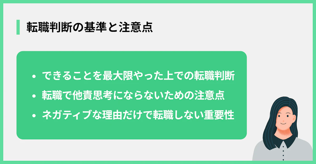 転職判断の基準と注意点